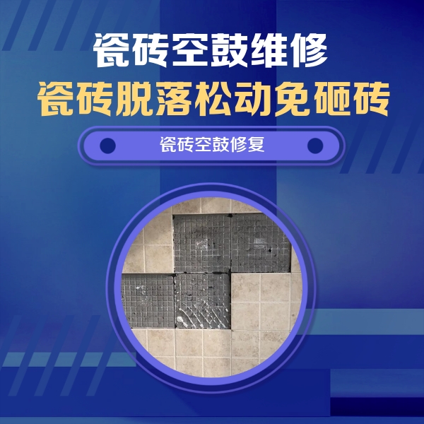 阿拉尔瓷砖空鼓维修公司分享卫生间墙面瓷砖空鼓面积较大时，如何进行注浆修补？