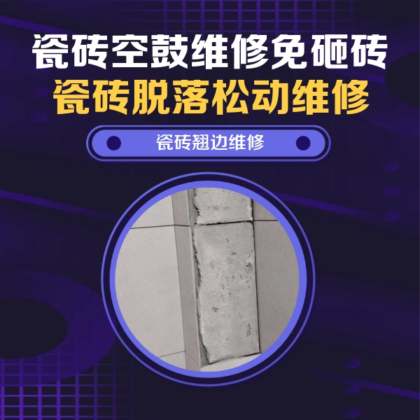 阿拉尔瓷砖空鼓维修公司分享主卧的瓷砖空鼓维修方法