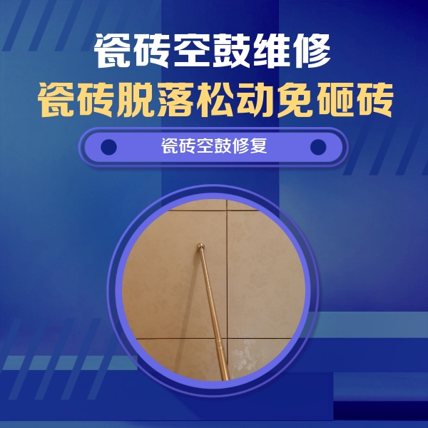 阿拉尔瓷砖空鼓维修公司分享如何判断瓷砖空鼓的面积？