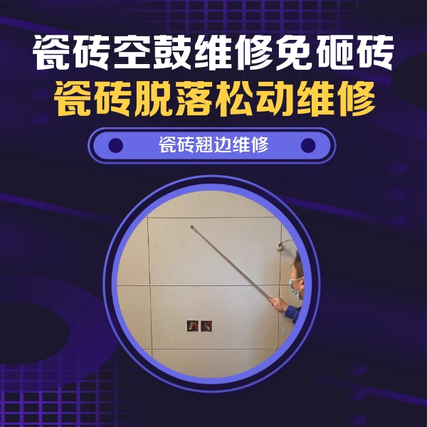阿拉尔瓷砖空鼓维修公司分享瓷砖空鼓面积较大时，除了注浆修补还有哪些维修方法？