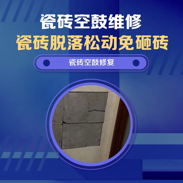阿拉尔瓷砖空鼓维修公司分享砖缝注浆修补空鼓的注意事项有哪些？