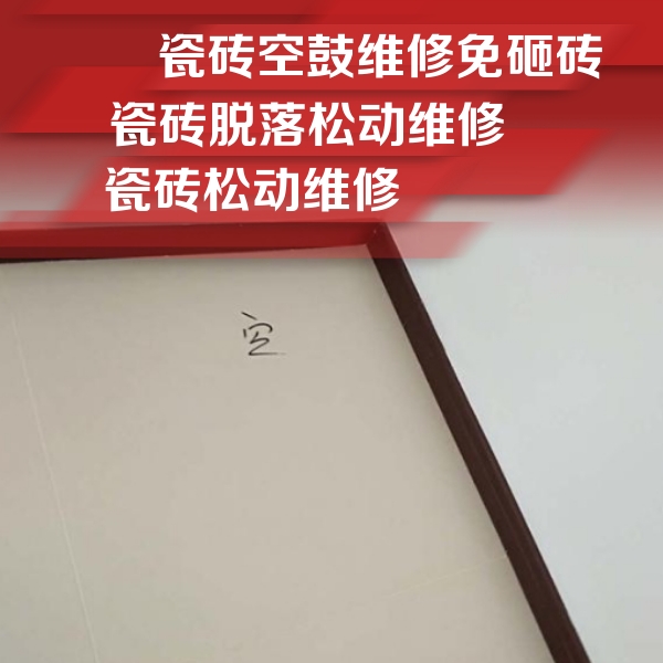阿拉尔瓷砖空鼓维修公司分享卫生间墙面瓷砖空鼓