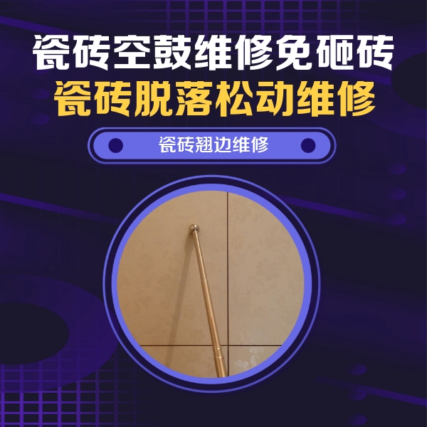 阿拉尔瓷砖空鼓维修公司分享瓷砖胶的施工厚度对瓷砖空鼓有哪些影响