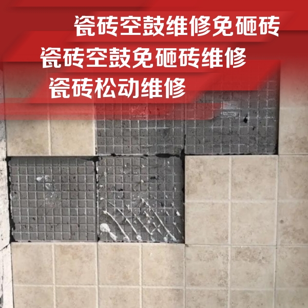 阿拉尔瓷砖空鼓维修公司分享地砖空鼓维修的知识