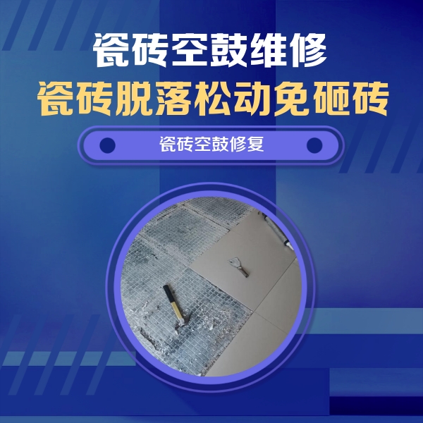阿拉尔瓷砖空鼓维修公司分享瓷砖松动维修的方法