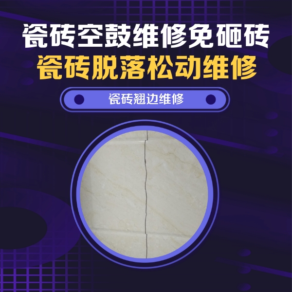 阿拉尔瓷砖空鼓维修公司分享砖缝注浆修补空鼓的具体操作步骤是什么