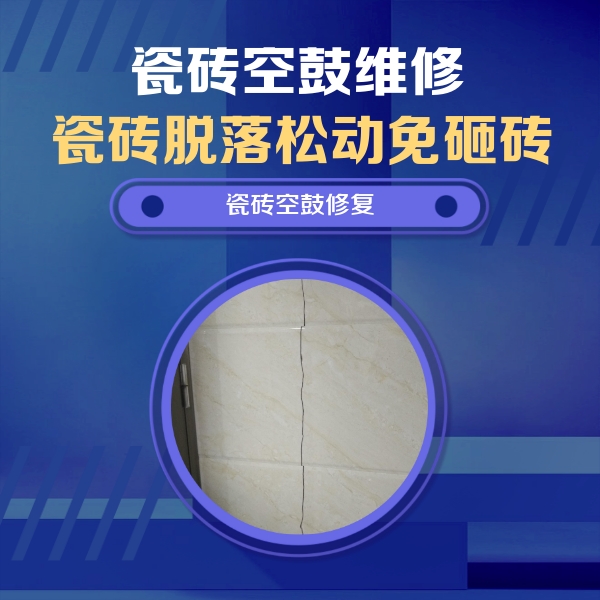 阿拉尔瓷砖空鼓维修公司分享瓷砖空鼓面积较大时，除了注浆修补还有哪些维修方法？